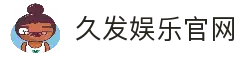 久发娱乐|用户体验至上，品牌口碑共创
